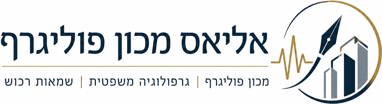 לוגו אליאס מכון פוליגרף